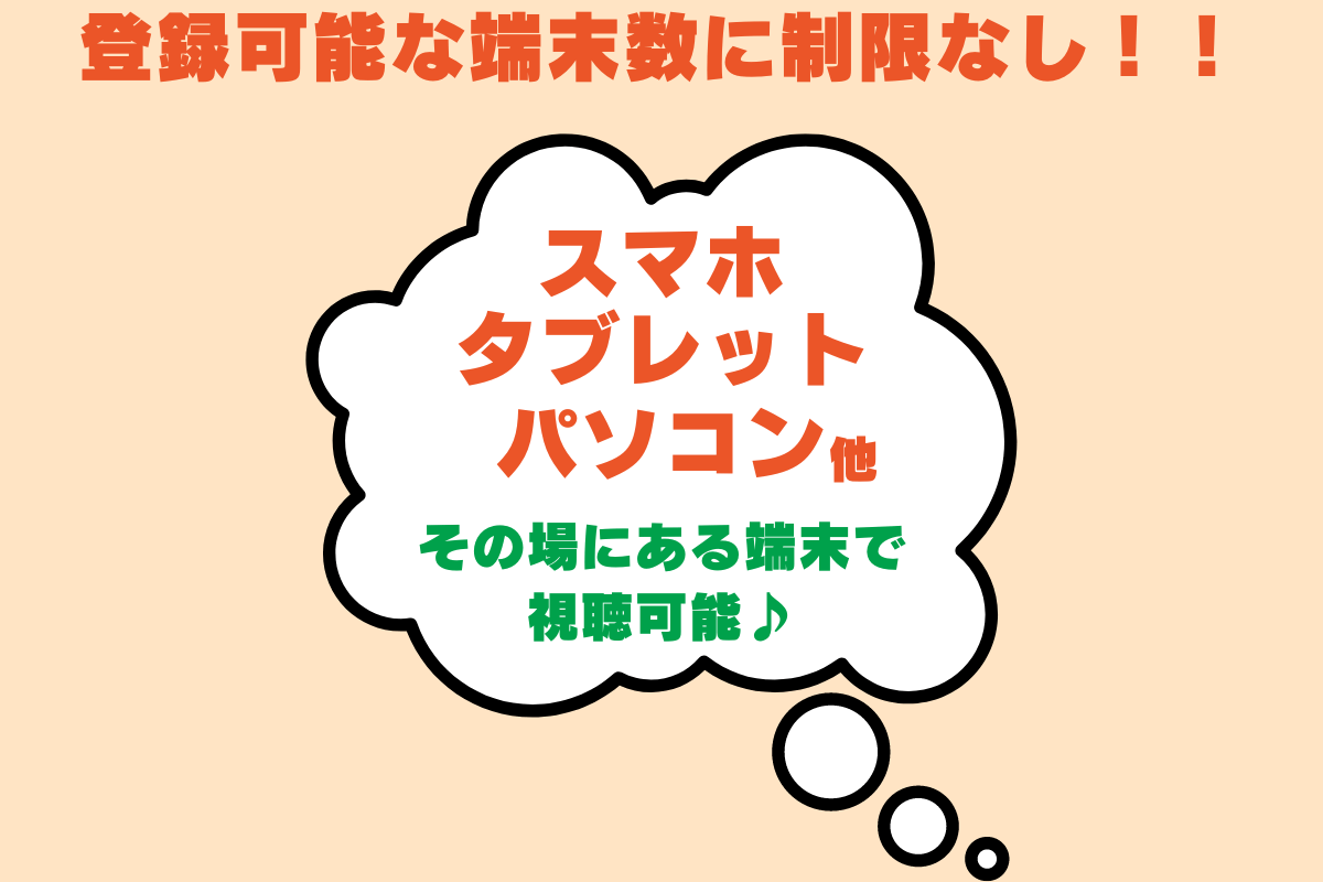 動画配信サービス「dアニメストア」の利用可能なデバイス数は制限なし。何台でも端末を使える。