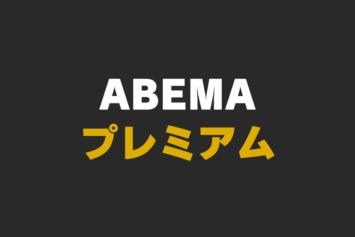 動画配信サービス「ABEMAプレミアム」の月額料金、見放題作品数、無料体験期間、動画ダウンロード可能数。