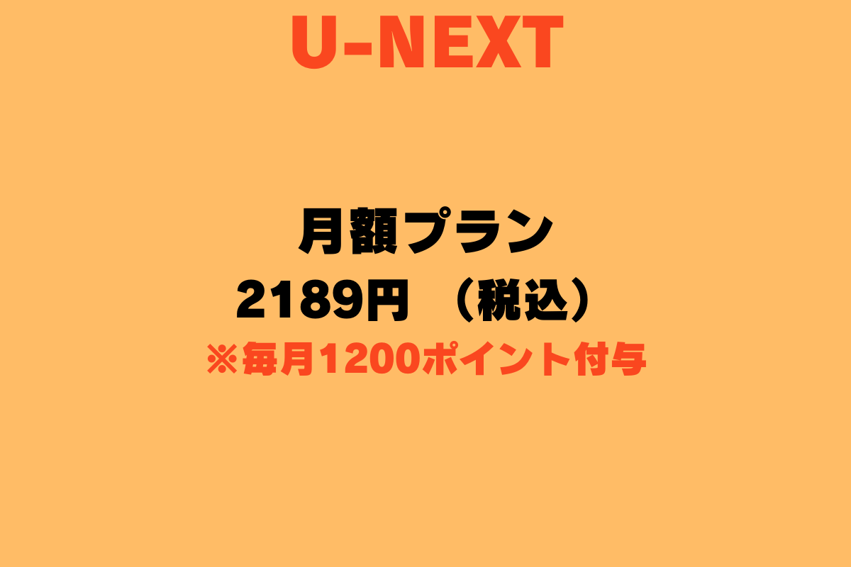 動画配信サービス「U-NEXT（ユーネクスト）」の主な特徴。月額プランでは毎月1200円分のU-NEXTポイントがもらえる。
