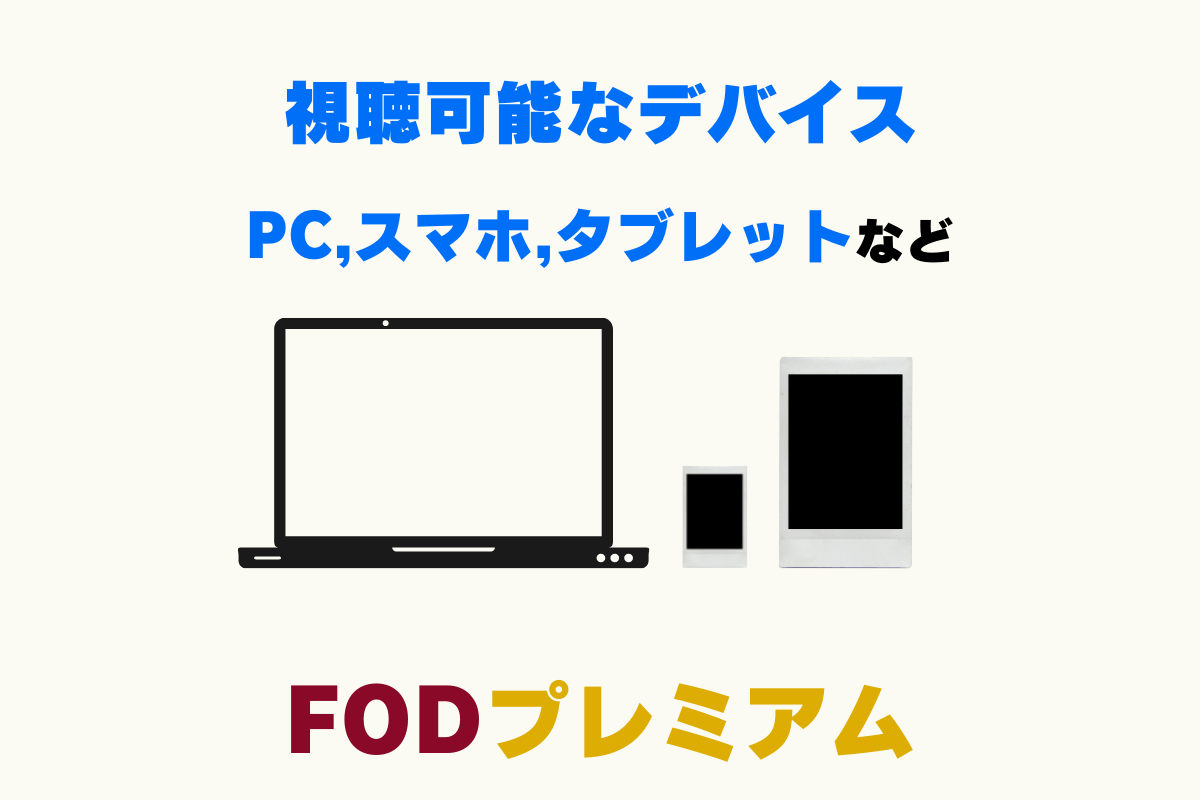 FODプレミアムはマルチデバイスに対応。PCやスマホ・タブレットなどの複数端末で視聴可能。