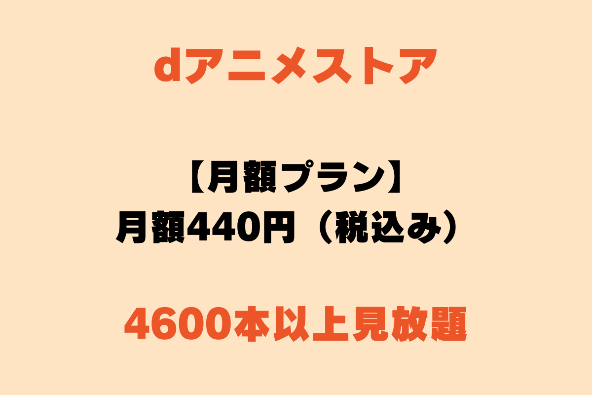 動画配信サービス「dアニメストア」の月額料金。