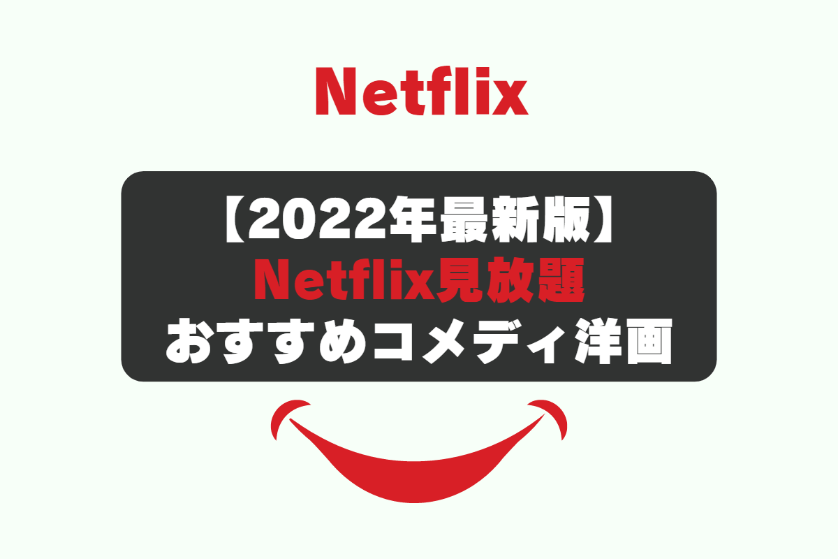 11月版 Netflixで観れるオススメ映画9選 コメディ編