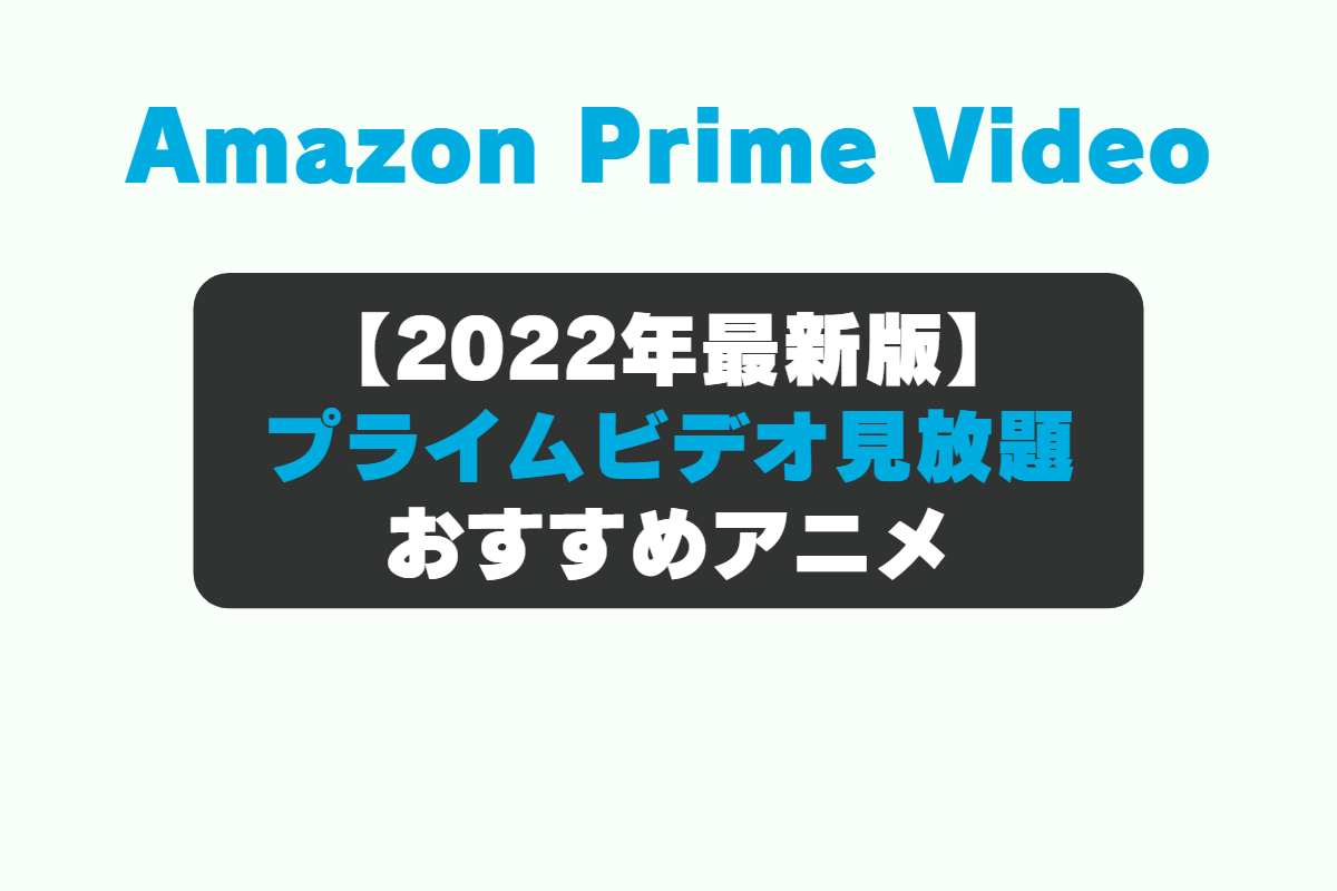 Amazon Prime Video（アマゾンプライムビデオ）のおすすめアニメ編