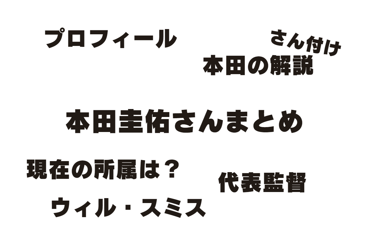 本田の解説 本田圭佑さんの名言集 プロフィールまとめ