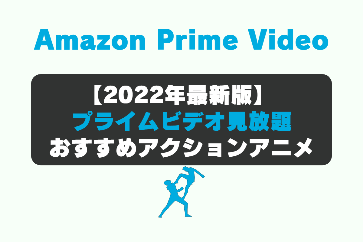 Amazon Prime Video（アマゾンプライムビデオ）のおすすめアクションアニメ編