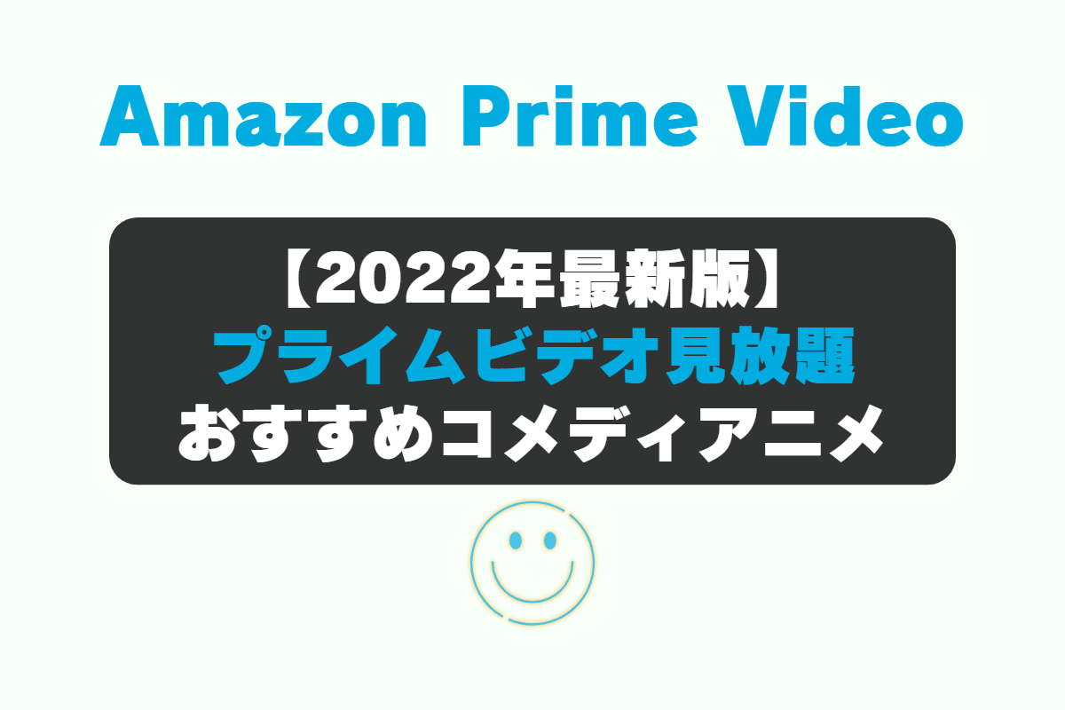 Amazon Prime Video（アマゾンプライムビデオ）のおすすめコメディアニメ編