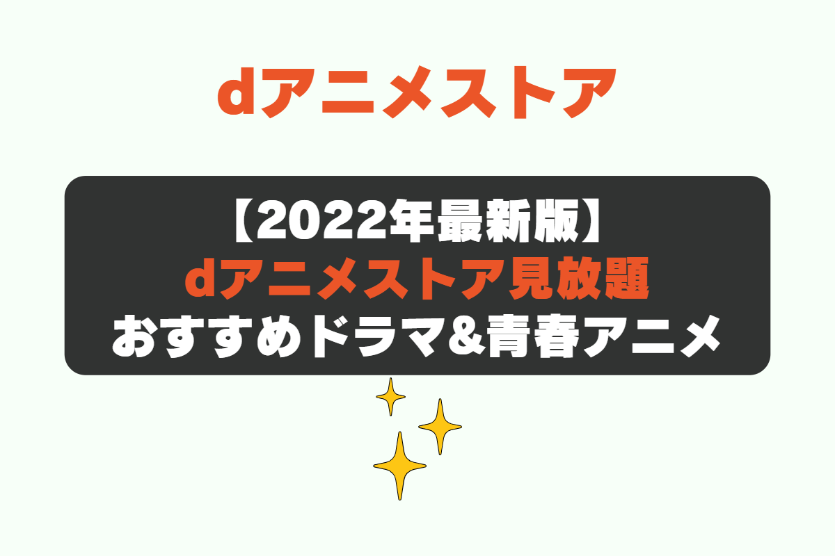動画配信サービスの「dアニメストア」で見れるおすすめ見放題作品。ドラマ&青春アニメ。 青春ブタ野郎はバニーガール先輩の夢を見ない、であいもん、orange、花咲くいろは、スラムダンク、ハイキュー!!、響け!ユーフォニアム、この音とまれ!、サクラクエスト、ウマ娘 プリティーダービー。