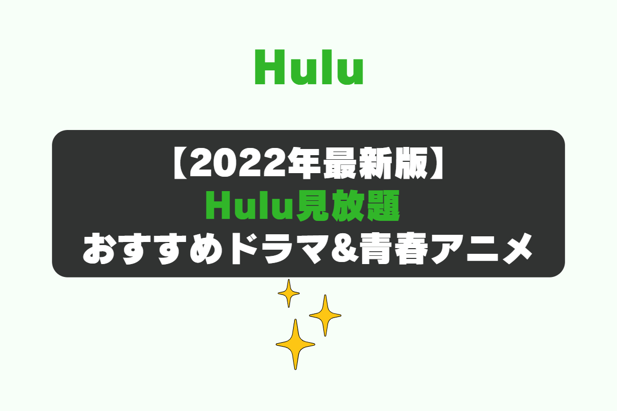 動画配信サービスの「Hulu(フールー)」で見れるおすすめ見放題作品。ドラマ&青春アニメ。 青春ブタ野郎はバニーガール先輩の夢を見ない、花咲くいろは、ハイキュー!!、響け!ユーフォニアム、サクラクエスト、この音とまれ!、であいもん、スラムダンク。