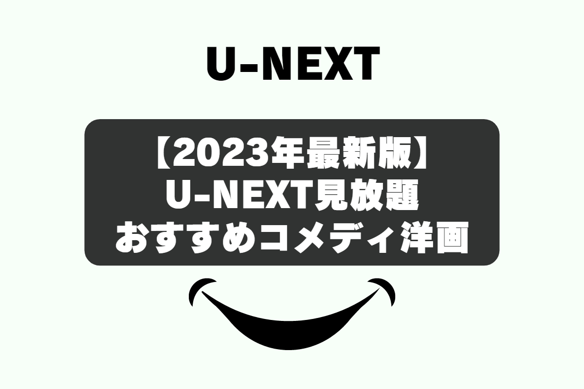 動画配信サービスの「U-NEXT（ユーネクスト）」で見れるおすすめ見放題作品。コメディ洋画。