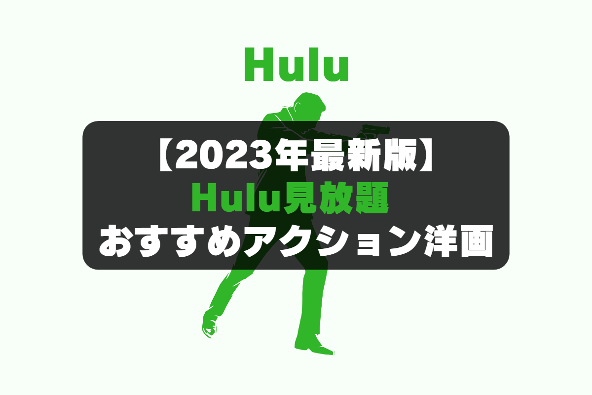 動画配信サービスの「Hulu（フールー）」で見れるおすすめ見放題作品。アクション洋画。