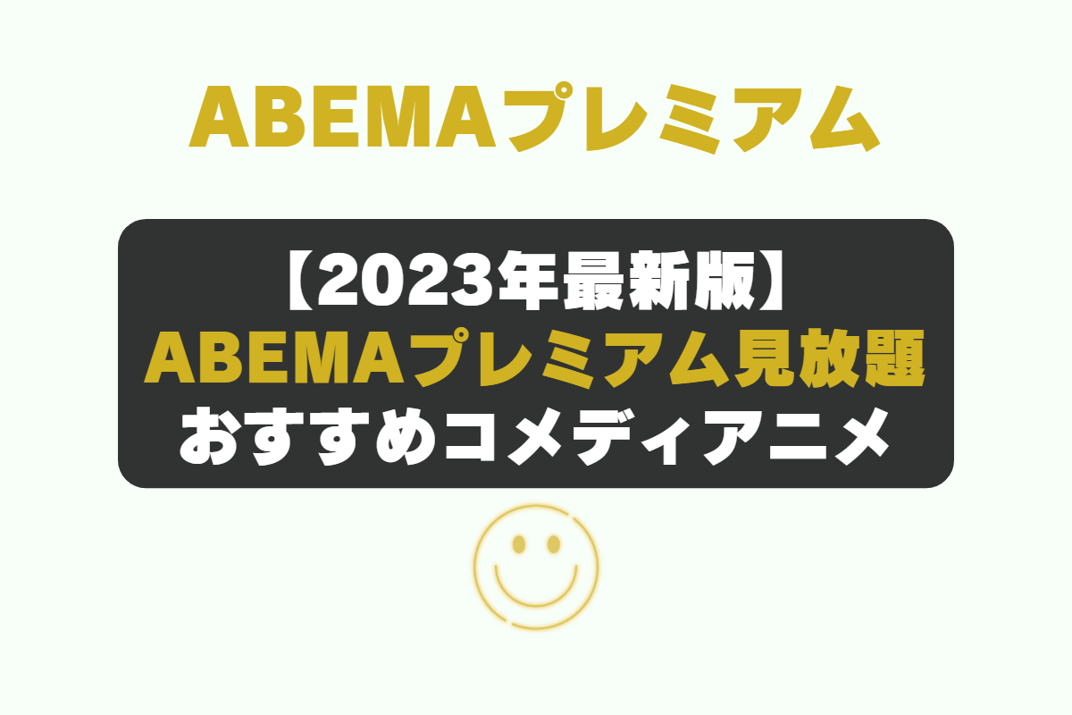 動画配信サービスの「ABEMAプレミアム」で見れるおすすめ見放題作品。コメディアニメ。