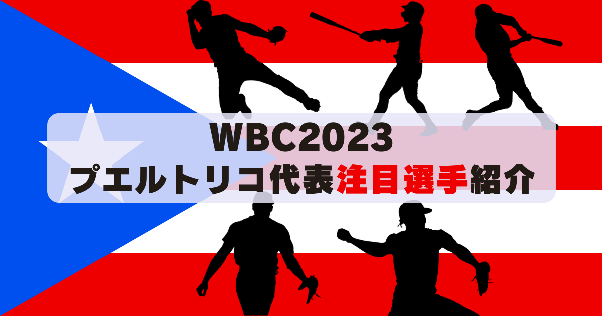WBC2023プエルトリコ代表の注目選手紹介。 ホセ・ベリオス(ブルージェイズ)、マーカス・ストローマン(カブス)、エドウィン・ディアス(メッツ)、フランシスコ・リンドーア(メッツ)、ハビアー・バエズ(タイガース)。 打撃、投球のプレー動画あり。