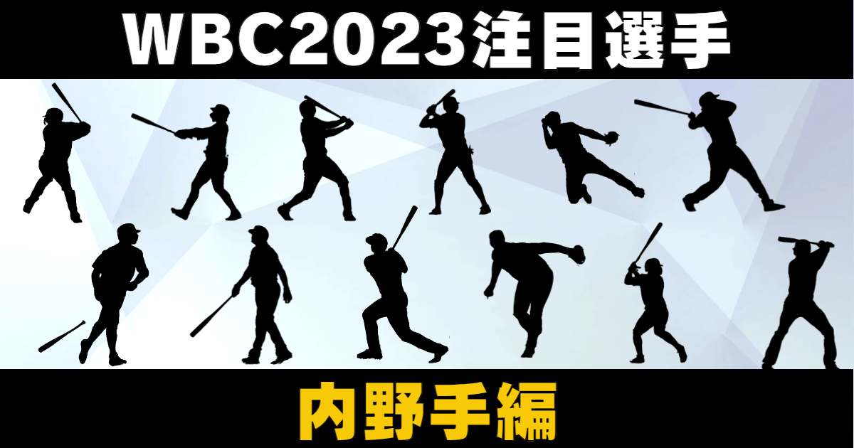 WBC2023注目選手「内野手編」。 ノーラン・アレナド(アメリカ)、ポール・ゴールドシュミット(アメリカ)、ホセ・アルトゥーベ(ベネズエラ)、マニー・マチャド(ドミニカ)、フレディ・フリーマン(カナダ)、ピート・アロンソ(アメリカ)、ザンダー・ボガーツ(オランダ)、カルロス・コレア(プエルトリコ)、フランシスコ・リンドーア(プエルトリコ)、ハビアー・バエズ(プエルトリコ)、ブラディミール・ゲレーロJr.(ドミニカ)、村上宗隆(日本)。