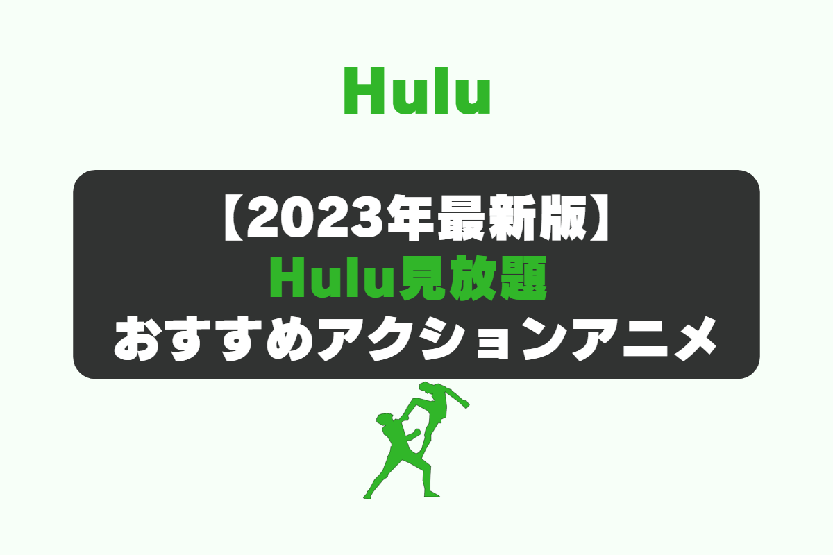動画配信サービスの「Hulu（フールー）」で見れるおすすめ見放題作品。アクションアニメ。