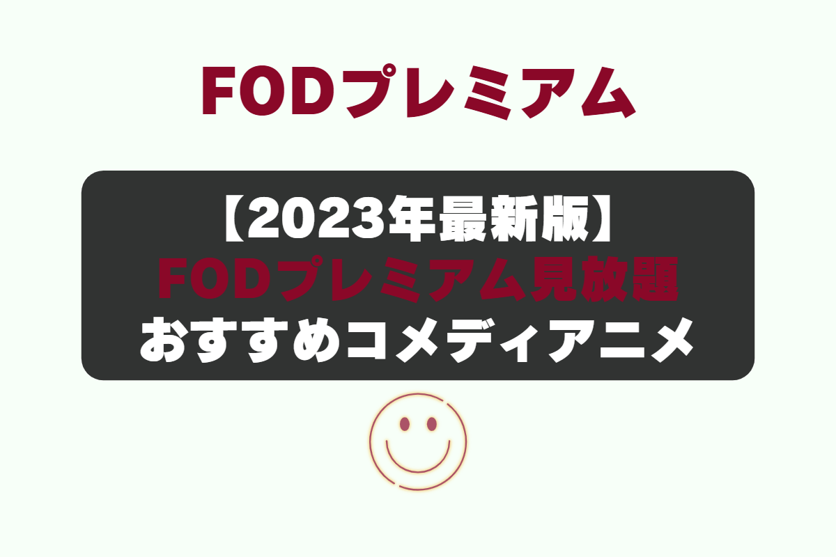 動画配信サービスの「FODプレミアム」で見れるおすすめ見放題作品。コメディアニメ。 邪神ちゃんドロップキック、ご注文はうさぎですか?、ジャヒー様はくじけない!、ゆるキャン△、のだめカンタービレ、SPY×FAMILY、生徒会役員共、鬼灯の冷徹、戦闘員、派遣します!、魔入りました!入間くん、魔王城でおやすみ、この素晴らしい世界に祝福を!、女子高生の無駄づかい。