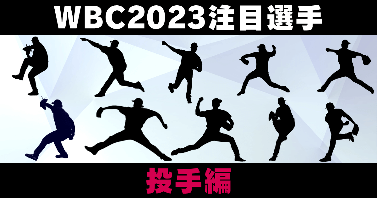 WBC2023注目選手「投手編」。 大谷翔平選手(日本)、クレイトン・カーショー(アメリカ)、ケンリー・ジャンセン(オランダ)、カルロス・カラスコ(ベネズエラ)、ダルビッシュ有(日本)、エドウィン・ディアス(プエルトリコ)、フリオ・ウリアス(メキシコ)、サンディ・アルカンタラ(ドミニカ)、フランバー・バルデス(ドミニカ)、ルイス・ガルシア(ベネズエラ)、山本由伸(日本)。