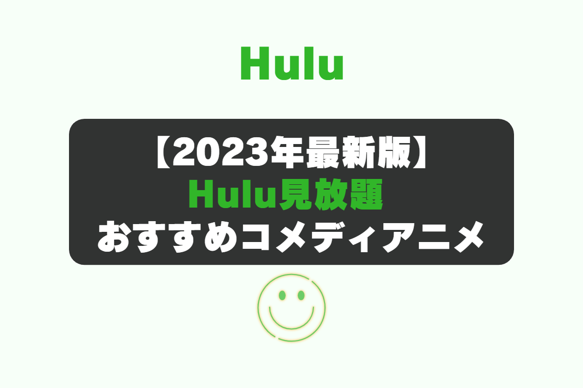 Hulu アニメ好きが教えるおすすめコメディアニメ15選 見放題から厳選