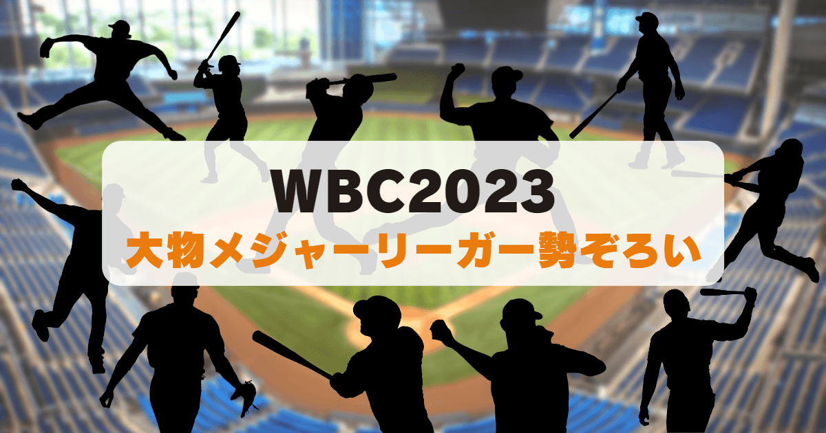 WBC2023優勝候補国のアメリカ、ドミニカ、日本代表侍ジャパン、プエルトリコ、ベネズエラの注目選手紹介。 大谷翔平(エンゼルス)、ラーズ・ヌートバー(カージナルス)、マイク・トラウト(エンゼルス)、クレイトン・カーショー(ドジャース)、マニー・マチャド(パドレス)、サンディ・アルカンタラ(マーリンズ)、カルロス・コレア(ツインズ)、エドウィン・ディアス(メッツ)、ホセ・アルトゥーベ(アストロズ)、カルロス・カラスコ(メッツ)。