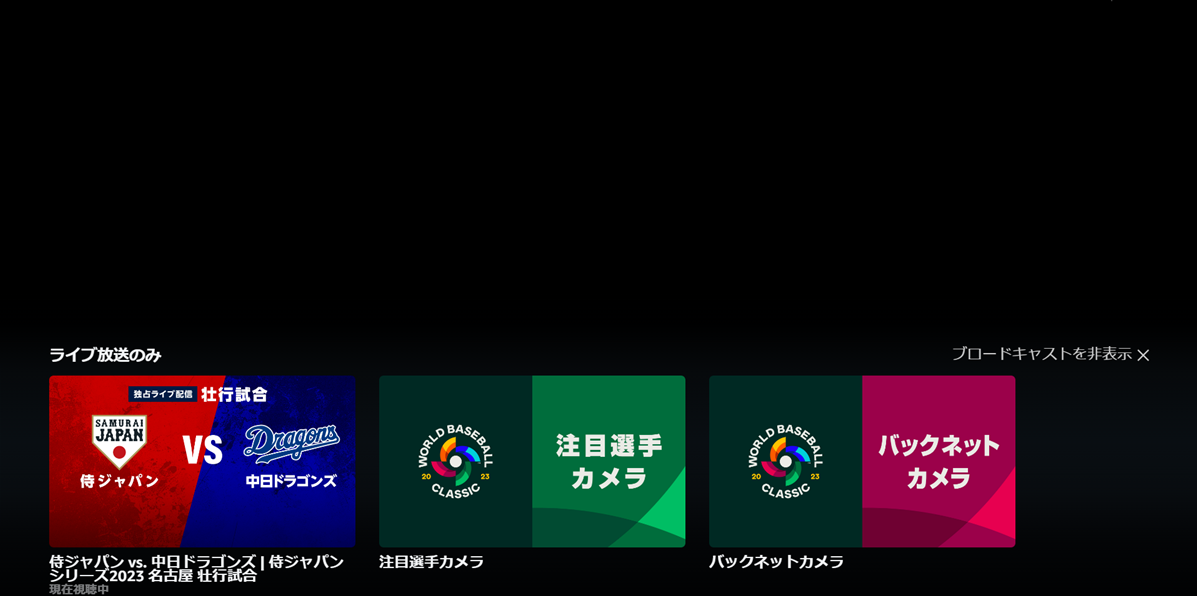 プライムビデオではWBC2023の侍ジャパン全試合、準々決勝~決勝までを見放題で楽しめる! 視聴可能なカメラアングルは3種類。 メインカメラ、注目選手カメラ、バックネットカメラ。 同時ストリーミング視聴は2台までOK。メインカメラと注目選手カメラ、バックネットカメラの同時に楽しめる。