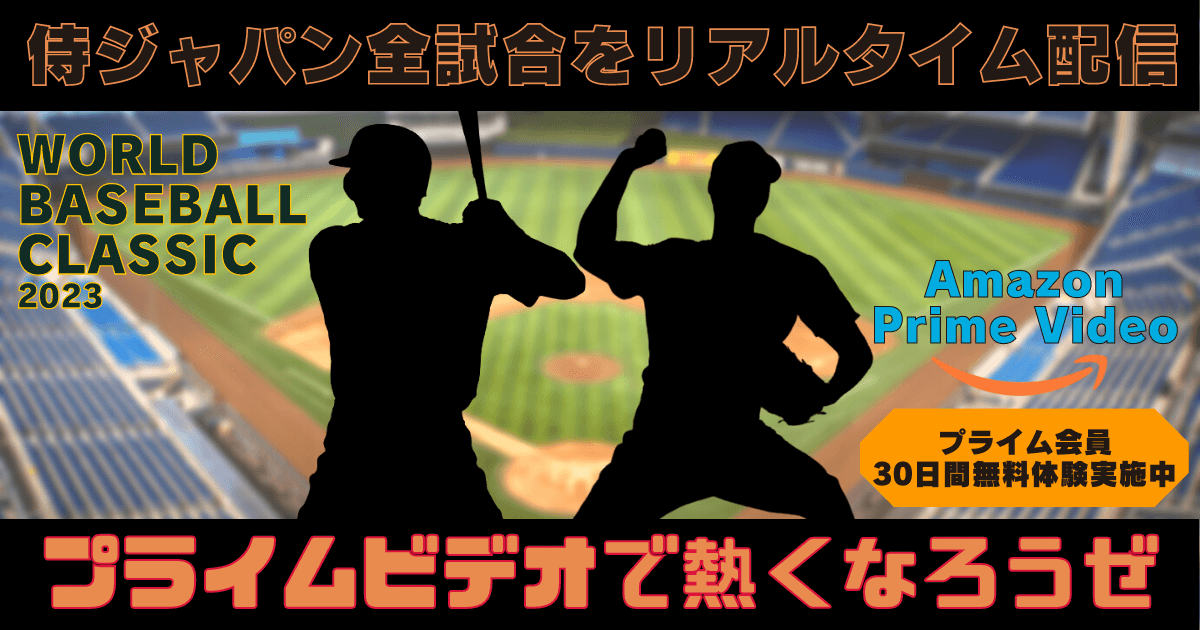 アマゾンプライムビデオは侍ジャパンの試合をリアルタイム配信。強化試合(中日ドラゴンズ、オリックス・バファローズ)、WBC2023の日本代表・侍ジャパンの全試合を観戦できる! 大谷翔平選手やダルビッシュ有選手、ラーズ・ヌートバー選手らの活躍を楽しめる。プライムビデオはアマゾンプライム会員なら追加料金無しで視聴OK!アマゾンプライムは30日間の無料トライアルを実施中。無料体験でWBC2023はもちろん映画やドラマ、アニメなども見放題。
