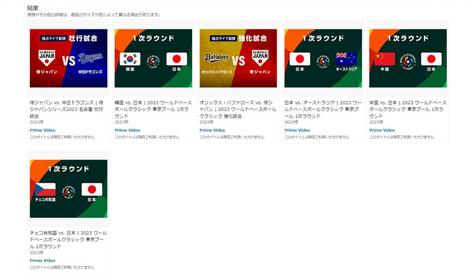 Amazon Prime Video（アマゾンプライムビデオ）でWBC2023を配信。 侍ジャパン全試合を視聴できる。