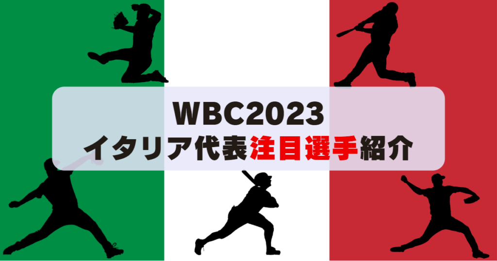 WBC2023のイタリア代表の注目選手を紹介。