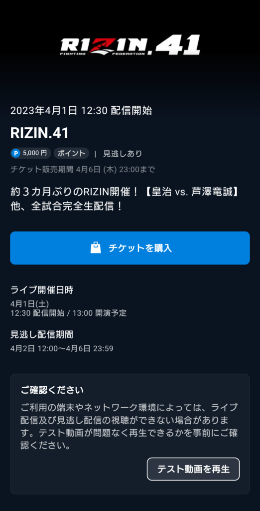 U-NEXTのライブ配信（リアルタイム）。RIZINのチケット購入方法。