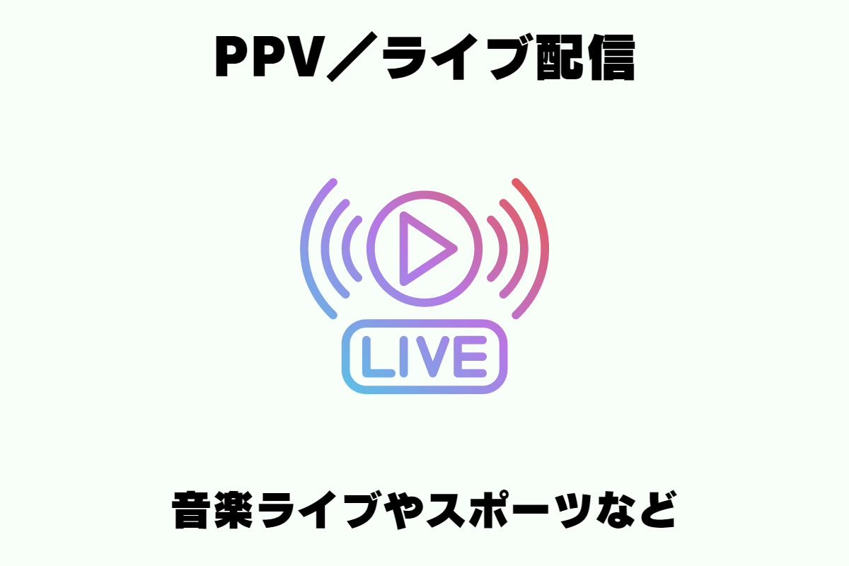U-NEXTはPPV（ライブ配信）を見れる。アーティストの音楽ライブやスポーツなどをリアルタイムで楽しもう。
