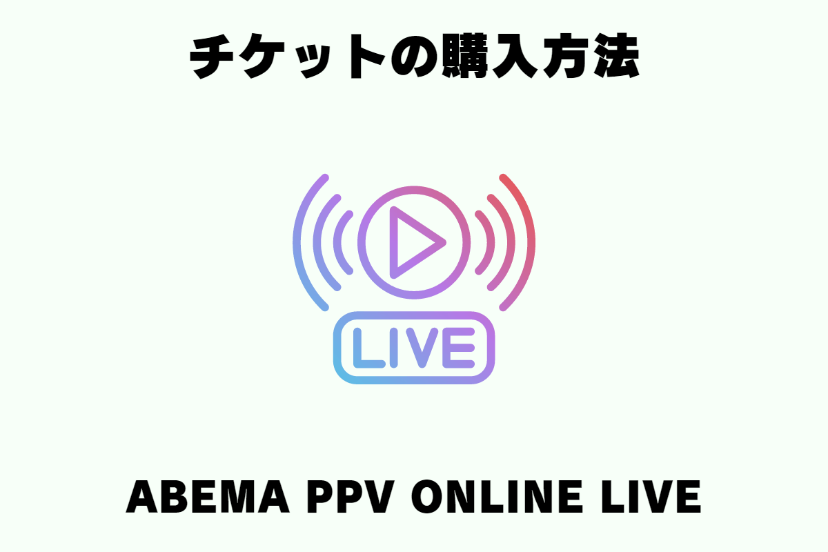 ABEMA PPV ONLINE LIVE（ペイパービュー）のチケット購入方法。