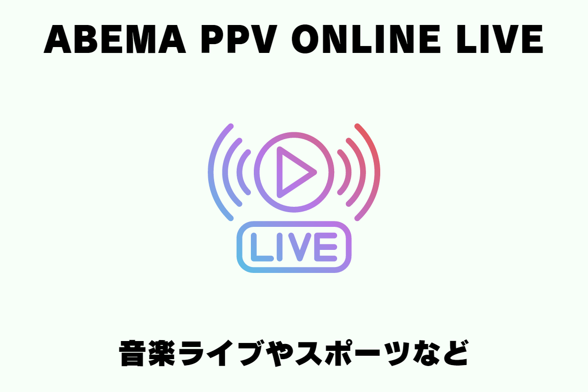 ABEMA PPV ONLINE LIVE（ペイパービュー）はリアルタイム配信でアーティストの音楽ライブやRIZINなどのスポーツをはじめとする様々なイベントを楽しめる。