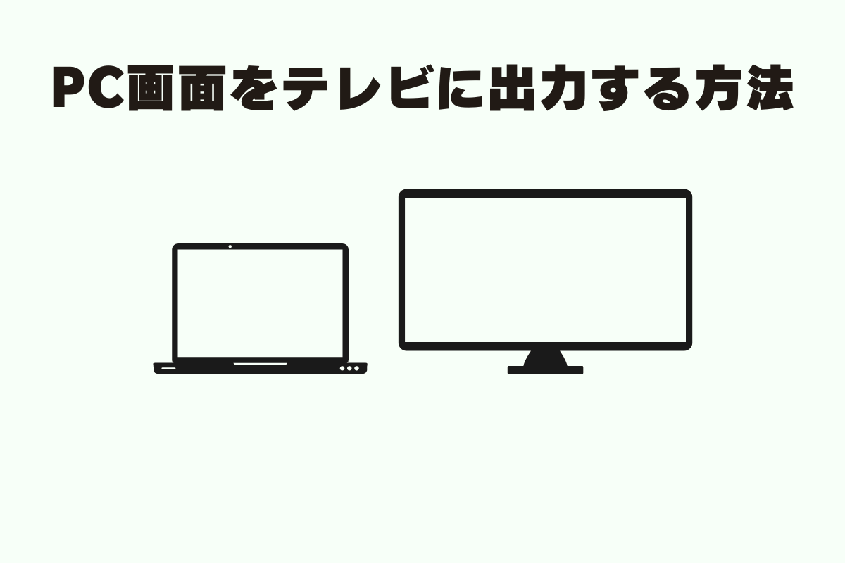 U-NEXTのよくある質問。パソコンとテレビを接続して視聴する方法を教えて。
