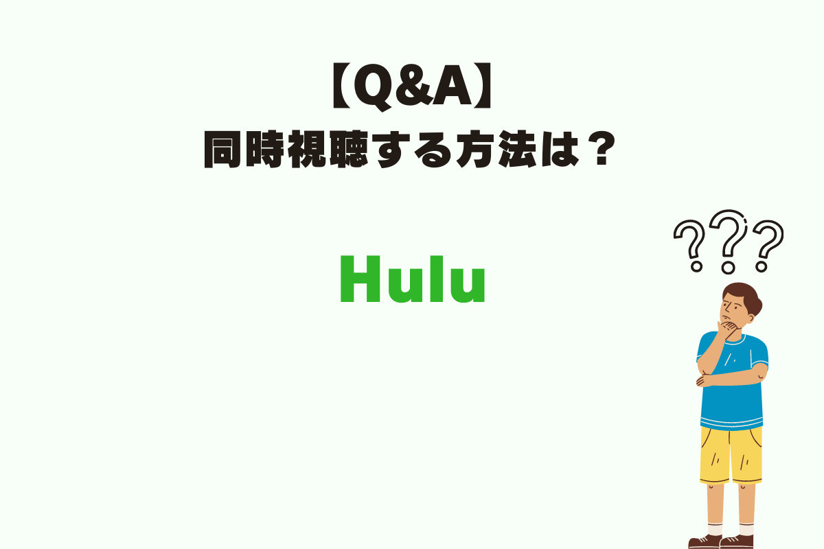 Huluのよくある質問。複数の端末で同時視聴（ストリーミング再生）は何台までできる？
