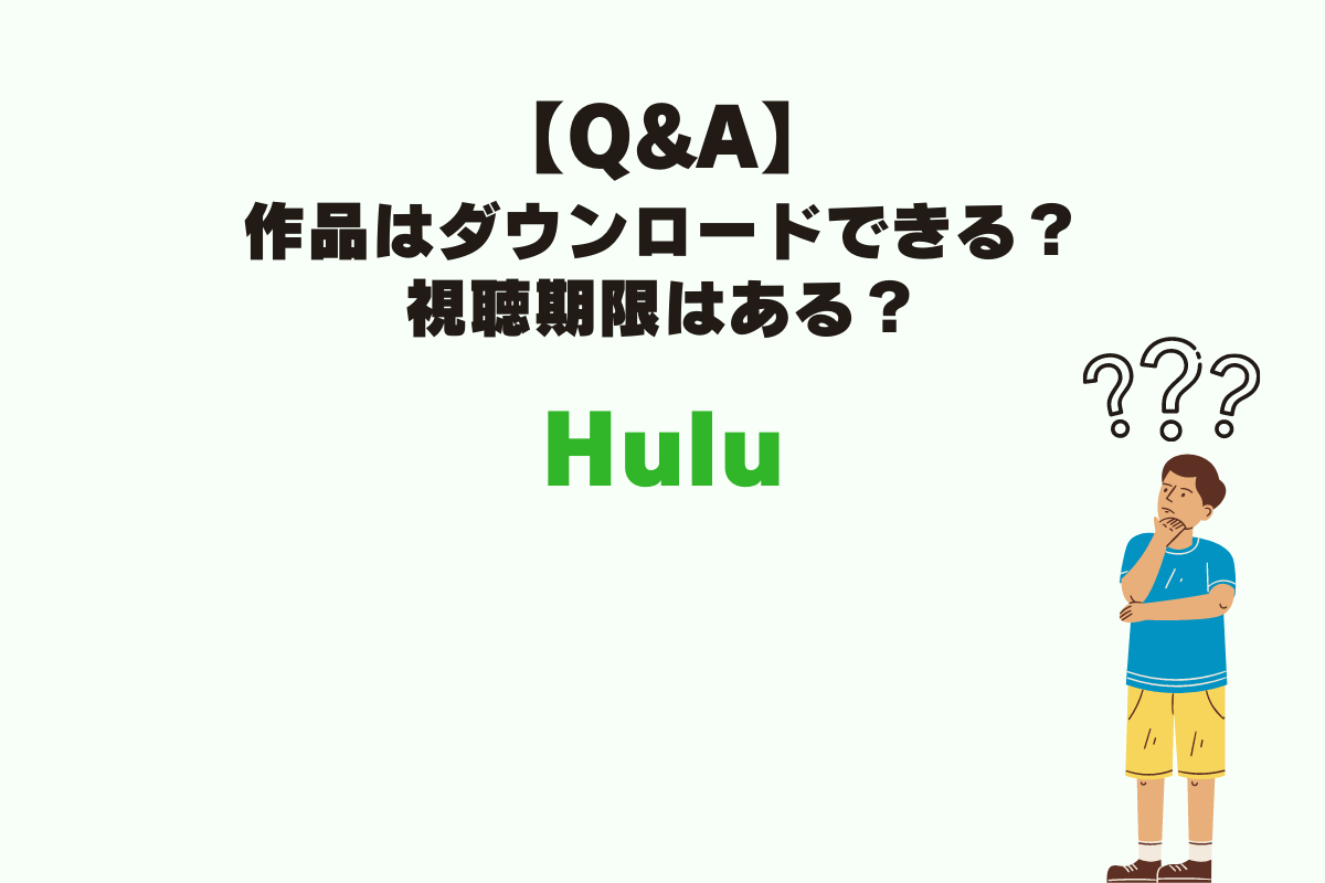 Huluのよくある質問。Huluの配信作品はダウンロードできる？視聴期限はいつまで？