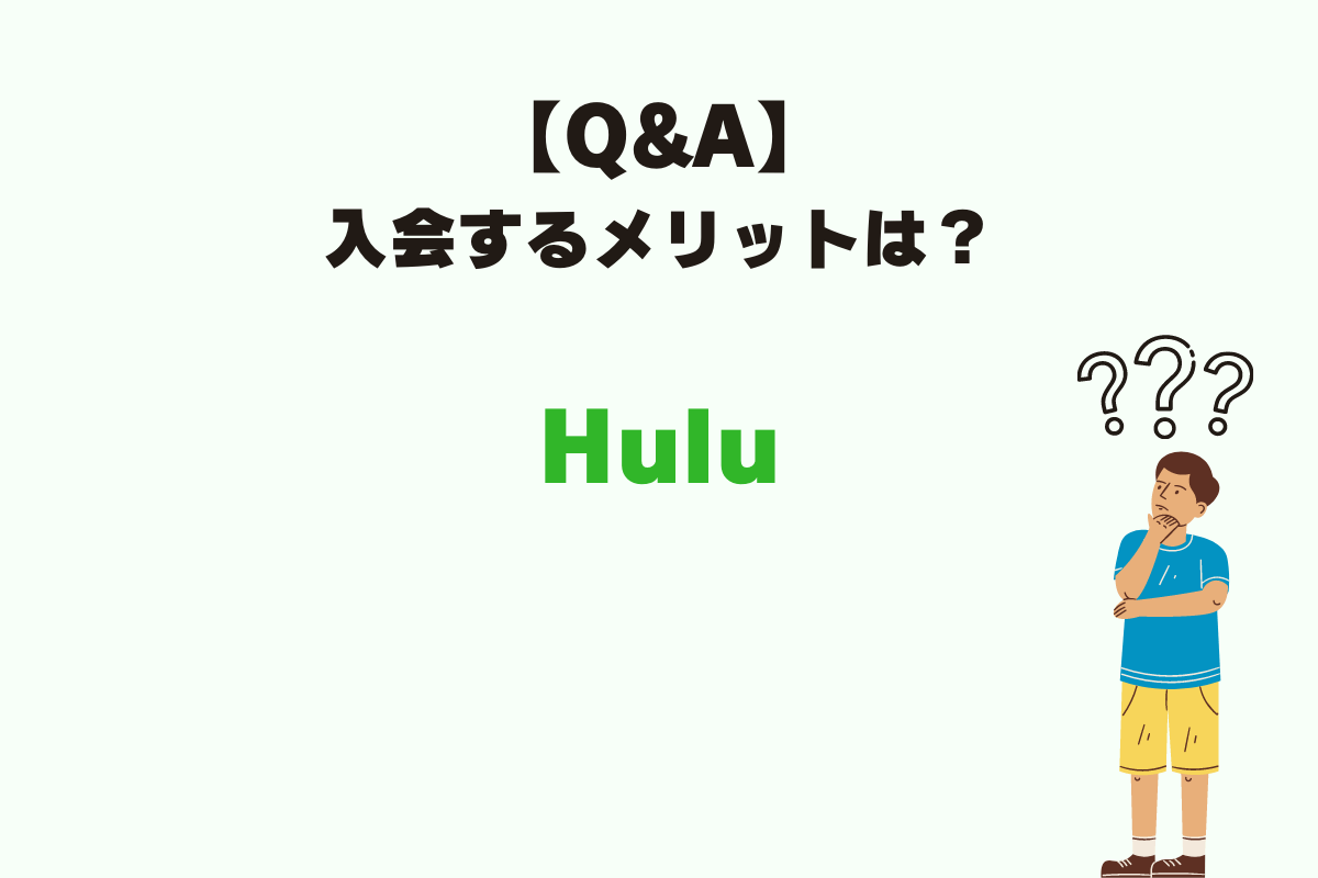 Huluのよくある質問。登録や入会するメリットは？海外ドラマやアニメ、日テレ系番組に強い。