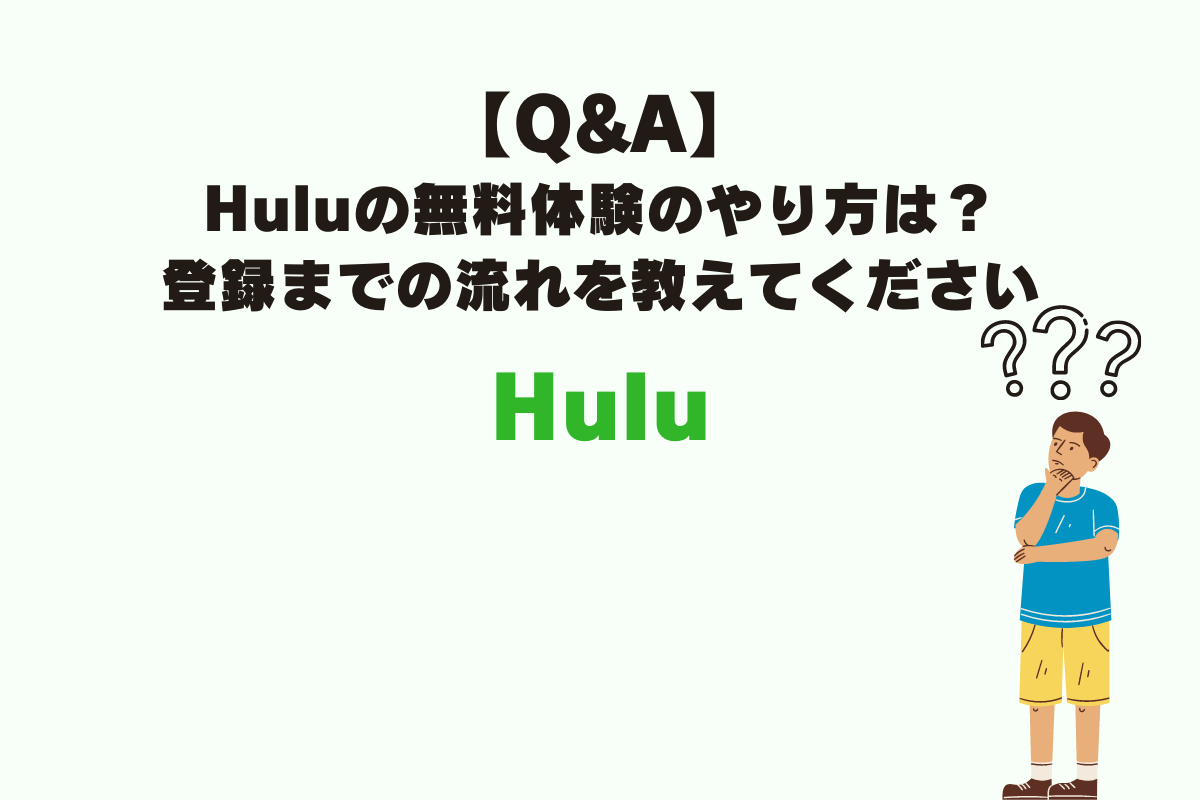 Huluのよくある質問。2週間無料トライアルの登録方法のやり方。